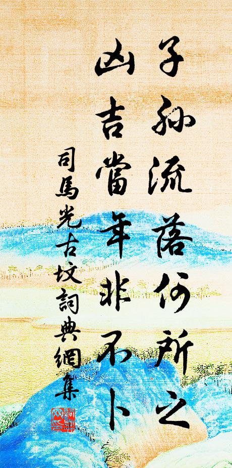 司马光子孙流落何所之，凶吉当年非不卜书法作品欣赏