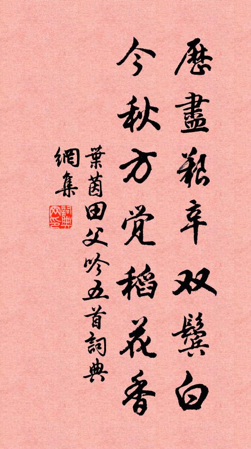 叶茵历尽艰辛双鬓白，今秋方觉稻花香书法作品欣赏
