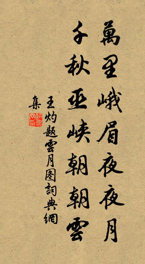 王灼万里峨眉夜夜月，千秋巫峡朝朝云书法作品欣赏