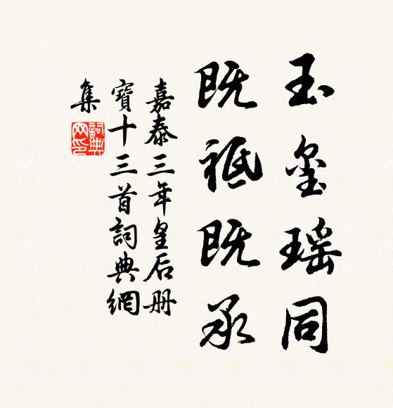 佚名玉玺瑶同，既祗既承书法作品欣赏