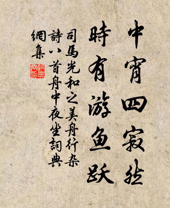 司马光中宵四寂然，时有游鱼跃书法作品欣赏