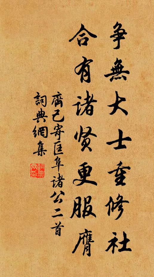 齐己争无大士重修社，合有诸贤更服膺书法作品欣赏