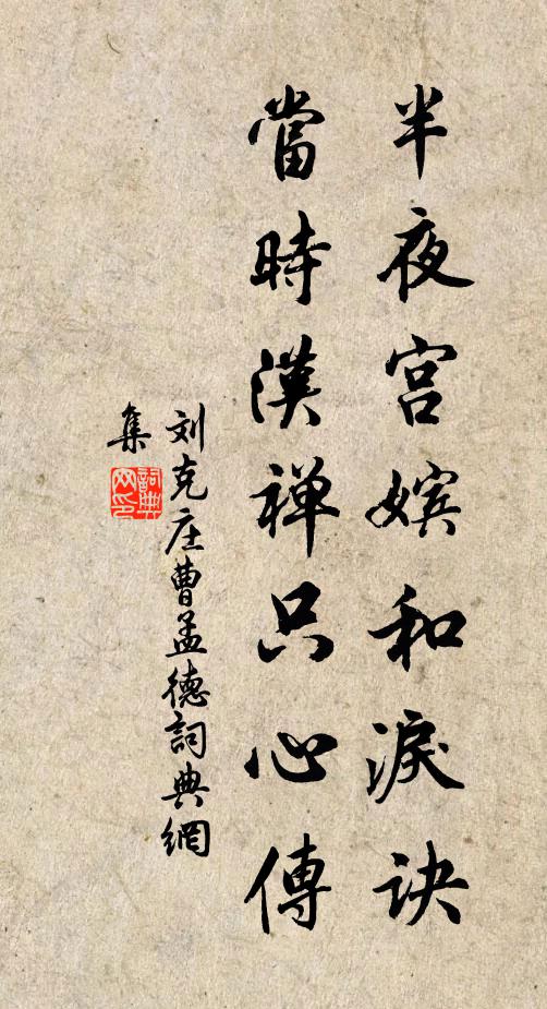 刘克庄半夜宫嫔和泪诀，当时汉禅只心传书法作品欣赏