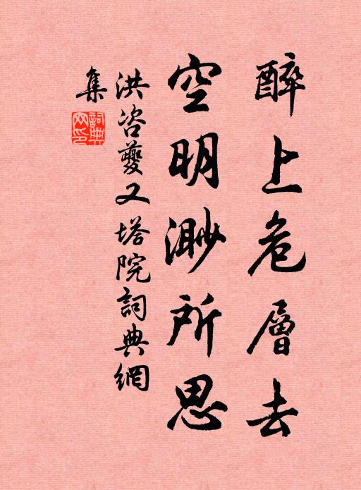 洪咨夔醉上危层去，空明渺所思书法作品欣赏