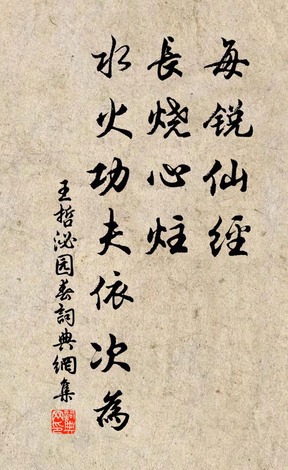 王哲每锐仙经，长烧心炷，水火功夫依次为书法作品欣赏