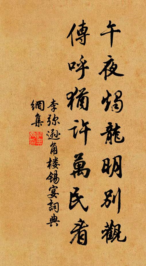李弥逊午夜烛龙明别观，传呼犹许万民看书法作品欣赏
