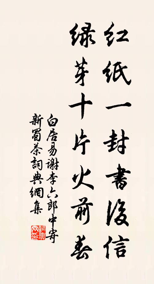 白居易红纸一封书后信，绿芽十片火前春书法作品欣赏