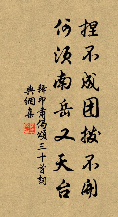 释印肃捏不成团拨不开，何须南岳又天台书法作品欣赏