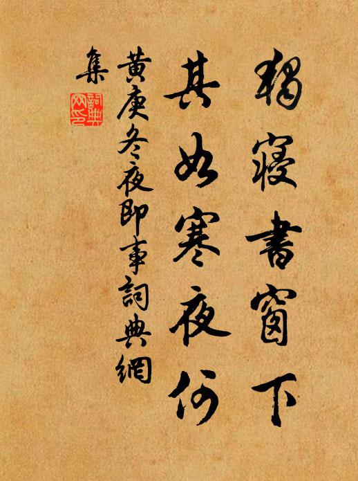 黄庚独寝书窗下，其如寒夜何书法作品欣赏