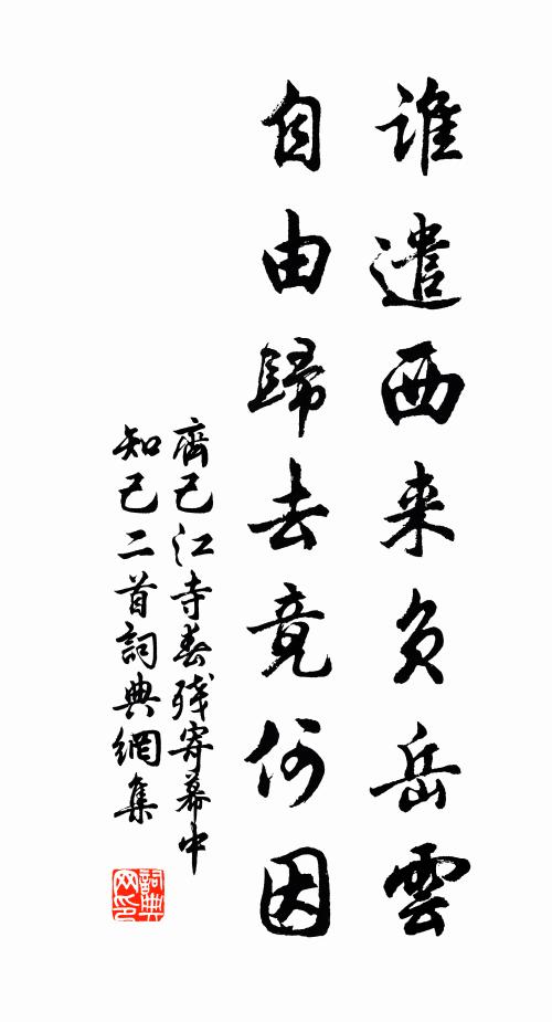 齐己谁遣西来负岳云，自由归去竟何因书法作品欣赏