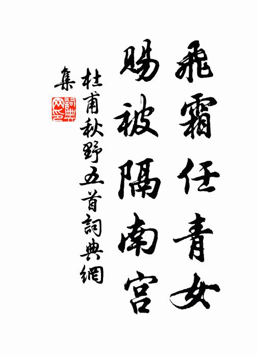杜甫飞霜任青女，赐被隔南宫书法作品欣赏