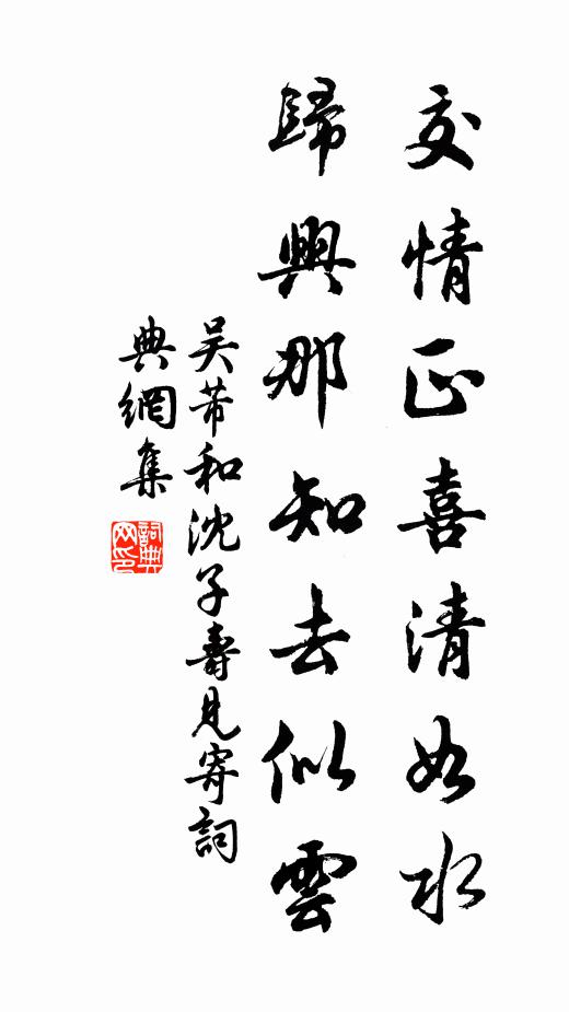 吴芾交情正喜清如水，归兴那知去似云书法作品欣赏