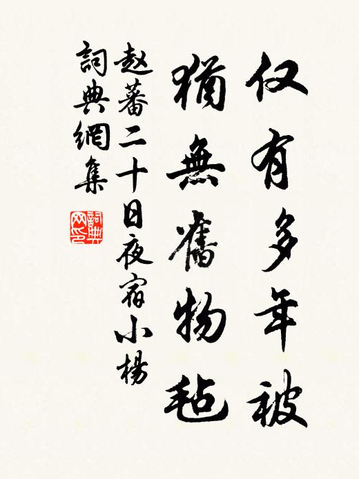 赵蕃仅有多年被，犹无旧物毡书法作品欣赏