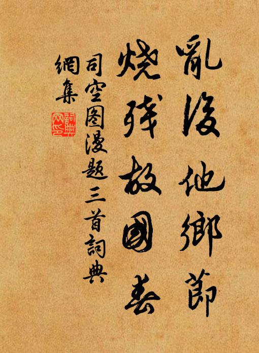 司空图乱后他乡节，烧残故国春书法作品欣赏
