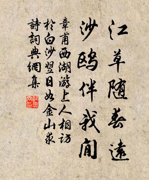 章甫江草随春远，沙鸥伴我閒书法作品欣赏
