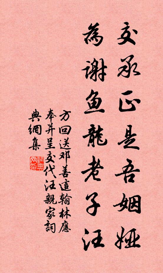 方回交承正是吾姻娅，为谢鱼龙老子汪书法作品欣赏