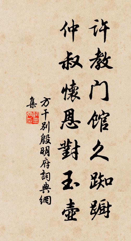 方干许教门馆久踟蹰，仲叔怀恩对玉壶书法作品欣赏