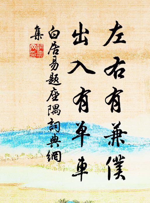 白居易左右有兼仆，出入有单车书法作品欣赏