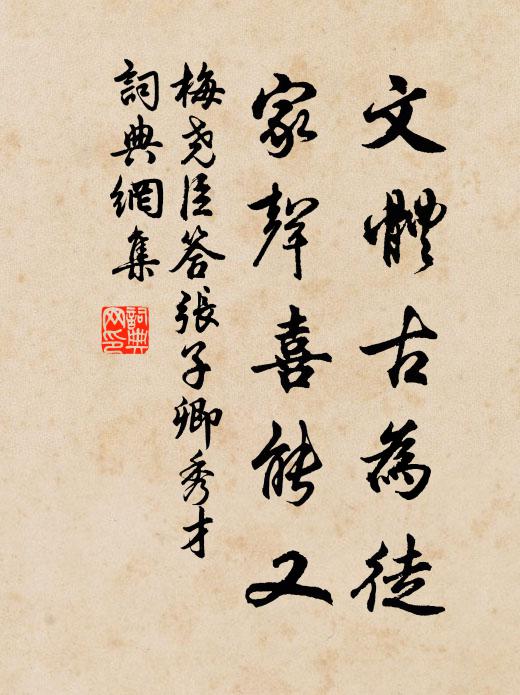 梅尧臣文体古为徒,家声喜能又书法作品欣赏