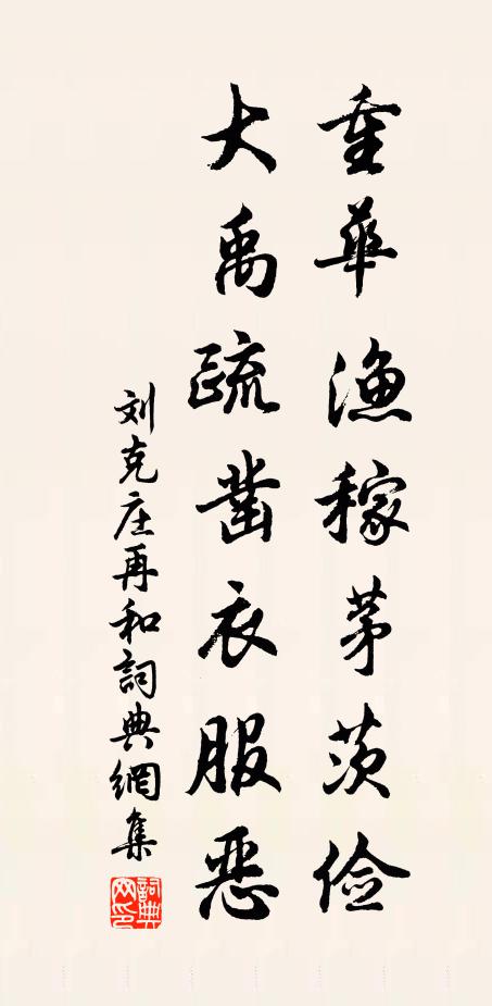 刘克庄重华渔稼茅茨俭，大禹疏凿衣服恶书法作品欣赏