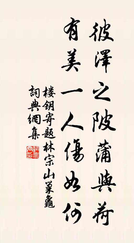 楼钥彼泽之陂蒲与荷，有美一人伤如何书法作品欣赏