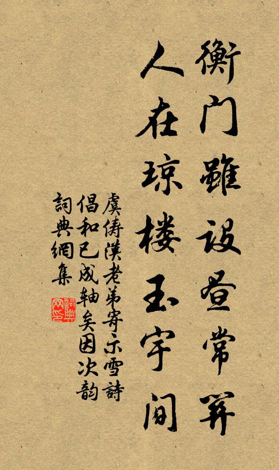 虞俦衡门虽设昼常关，人在琼楼玉宇间书法作品欣赏