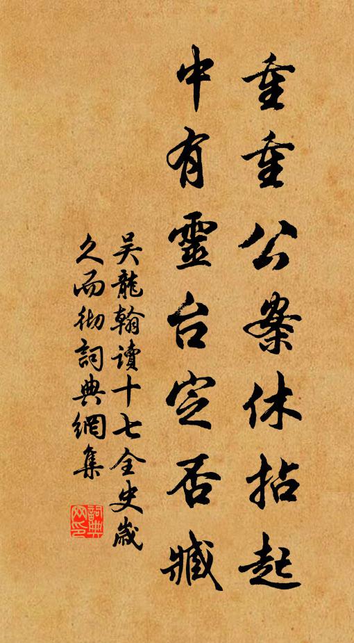 吴龙翰重重公案休拈起，中有灵台定否臧书法作品欣赏