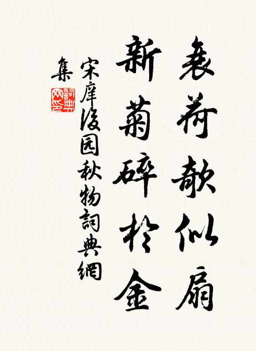 宋庠衰荷欹似扇，新菊碎于金书法作品欣赏