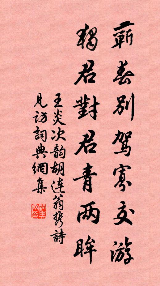 王炎蕲春别驾寡交游，独君对君青两眸书法作品欣赏