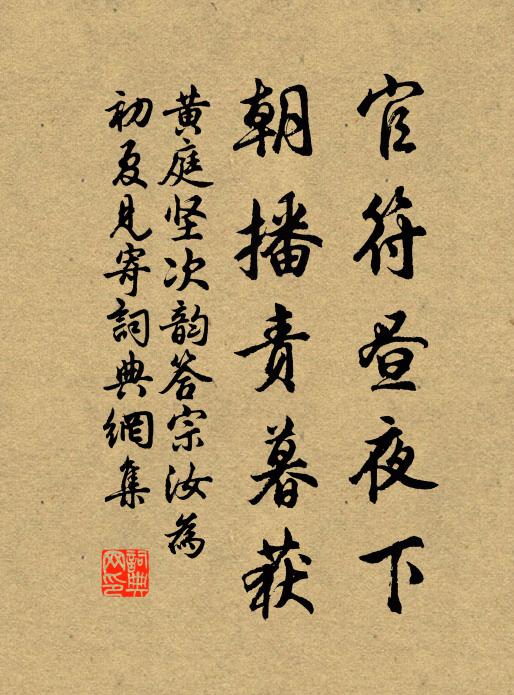 黄庭坚官符昼夜下，朝播责暮获书法作品欣赏