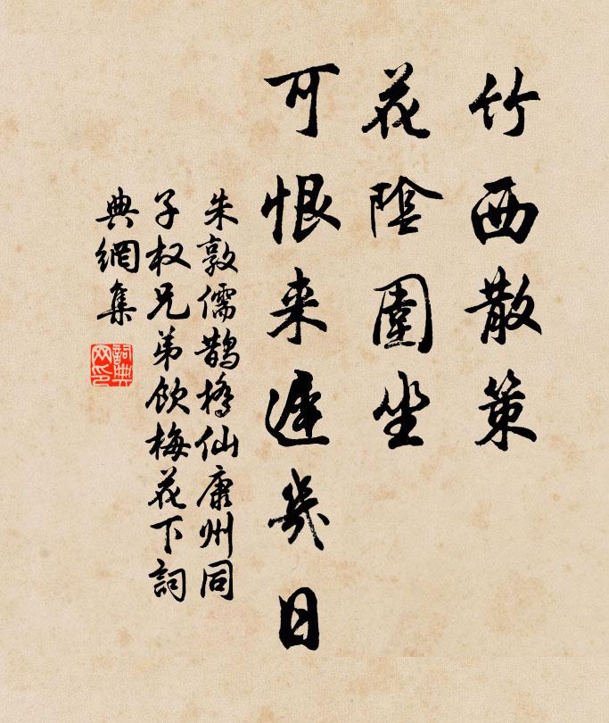 朱敦儒竹西散策，花阴围坐，可恨来迟几日书法作品欣赏