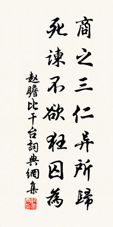 赵瞻商之三仁异所归，死谏不欲狂囚为书法作品欣赏
