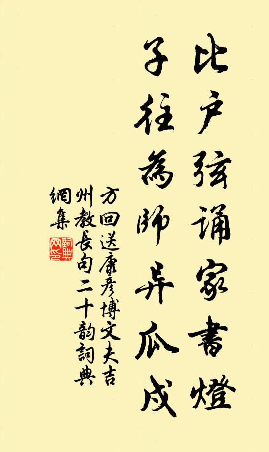 方回比户弦诵家书灯，子往为师异瓜戍书法作品欣赏