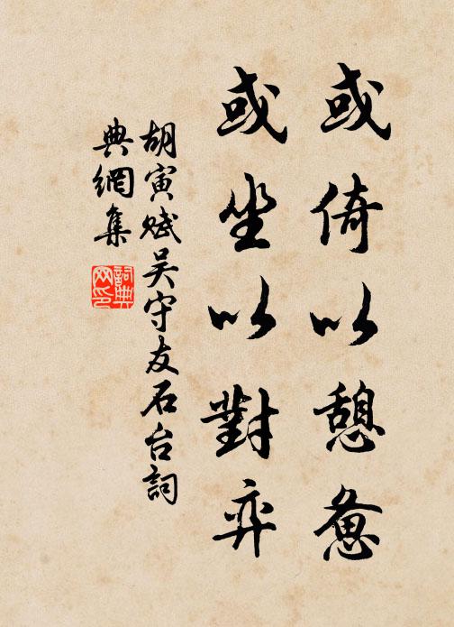 胡寅或倚以憩惫，或坐以对弈书法作品欣赏