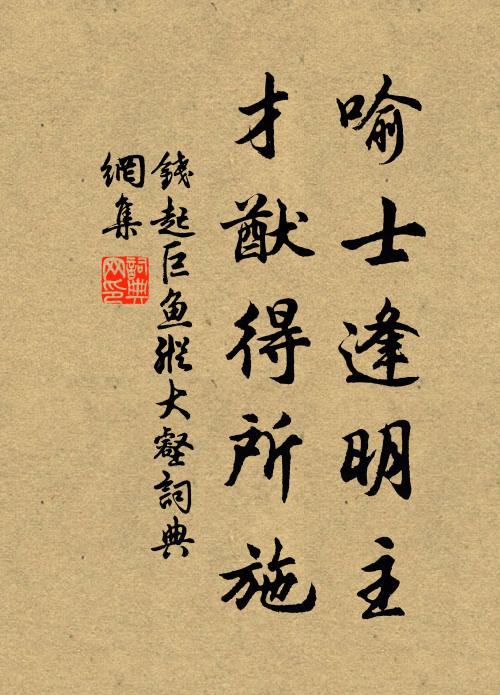 钱起喻士逢明主，才猷得所施书法作品欣赏