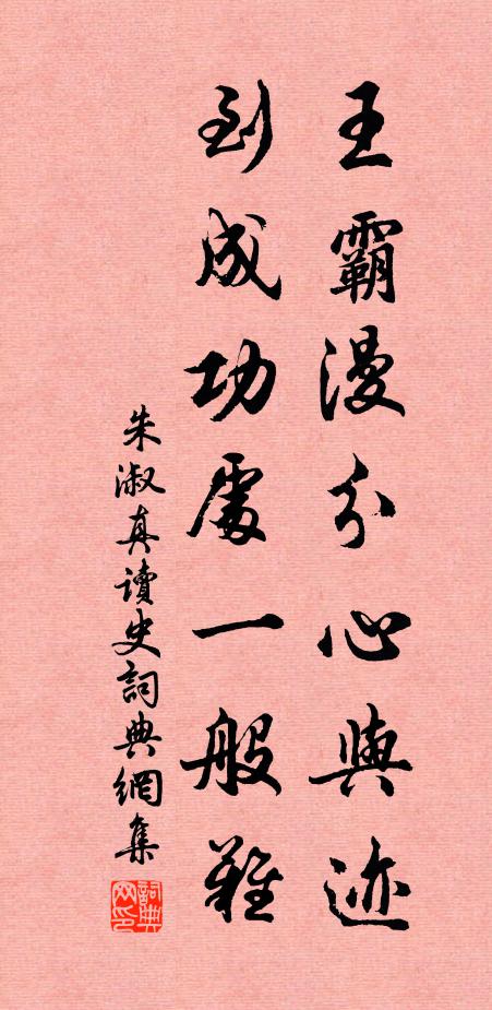 朱淑真王霸漫分心与迹，到成功处一般难书法作品欣赏