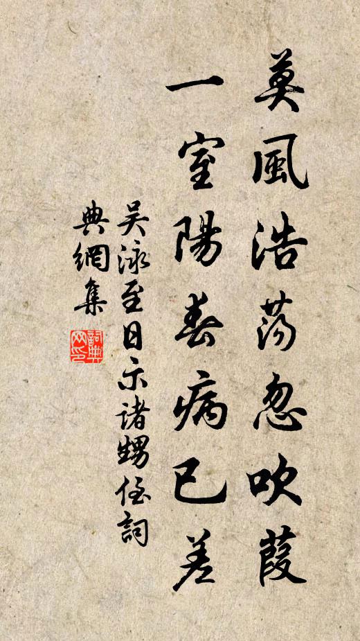 吴泳莫风浩荡忽吹葭，一室阳春病已差书法作品欣赏