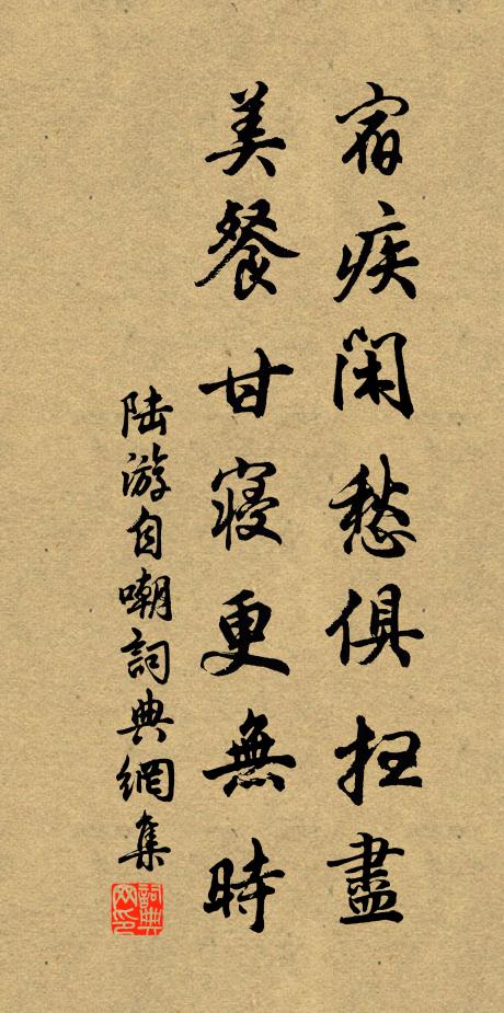 陆游宿疾闲愁俱扫尽，美餐甘寝更无时书法作品欣赏