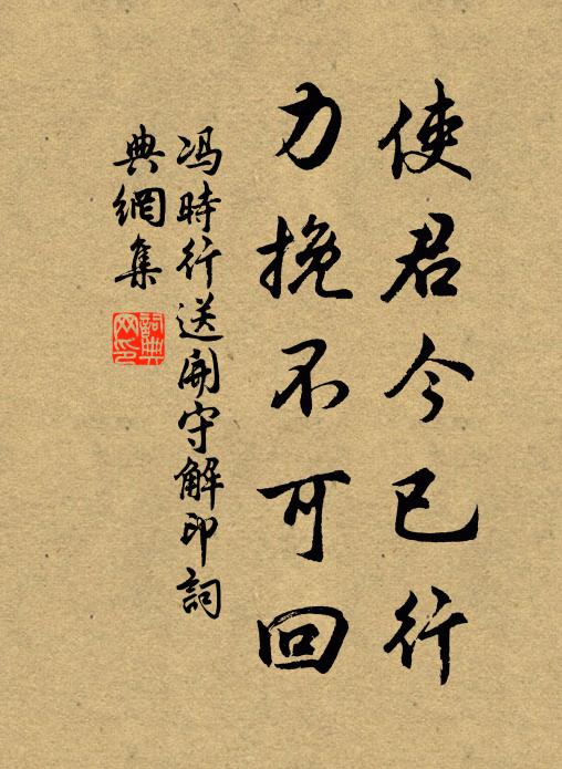 冯时行使君今已行，力挽不可回书法作品欣赏