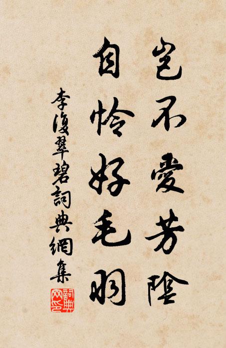 李复岂不爱芳阴，自怜好毛羽书法作品欣赏