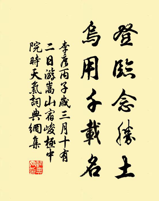 李廌登临念胜土，乌用千载名书法作品欣赏