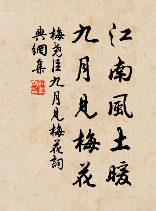 梅尧臣江南风土暖，九月见梅花书法作品欣赏