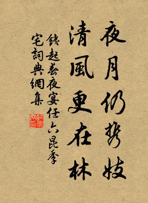 钱起夜月仍携妓，清风更在林书法作品欣赏