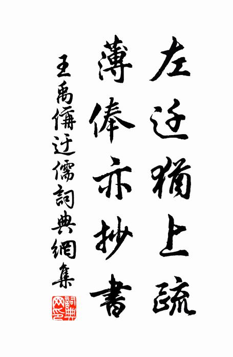 王禹偁左迁犹上疏，薄俸亦抄书书法作品欣赏