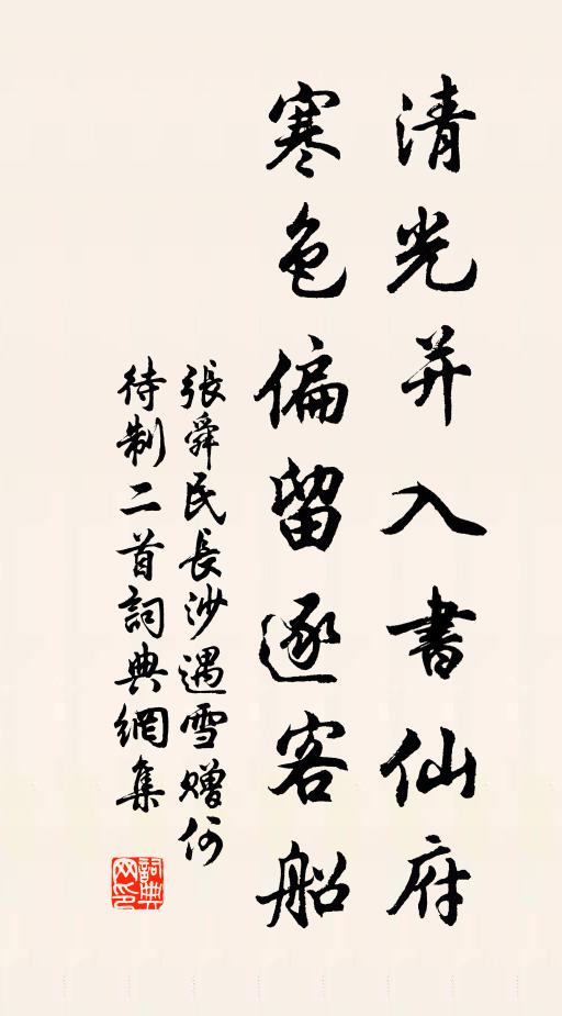 张舜民清光并入书仙府，寒色偏留逐客船书法作品欣赏