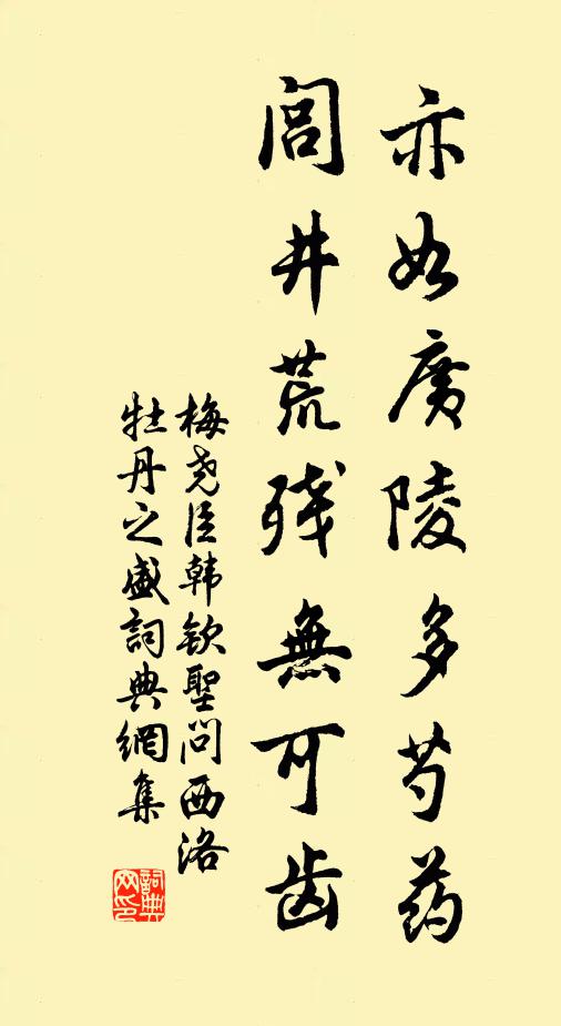 梅尧臣亦如广陵多芍药，闾井荒残无可齿书法作品欣赏
