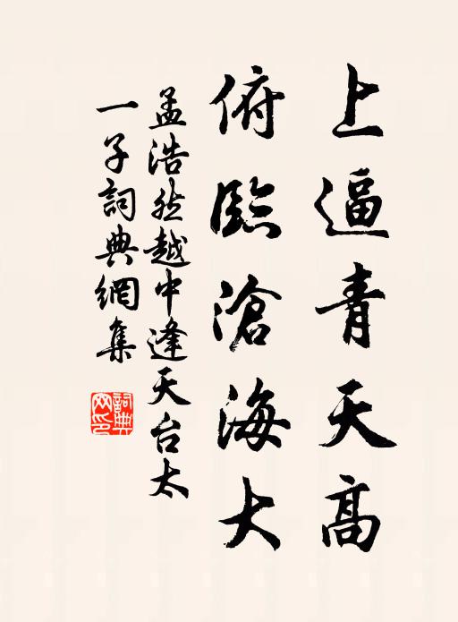 孟浩然上逼青天高，俯临沧海大书法作品欣赏