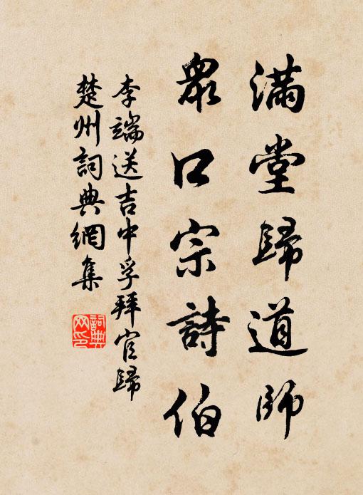 李端满堂归道师，众口宗诗伯书法作品欣赏