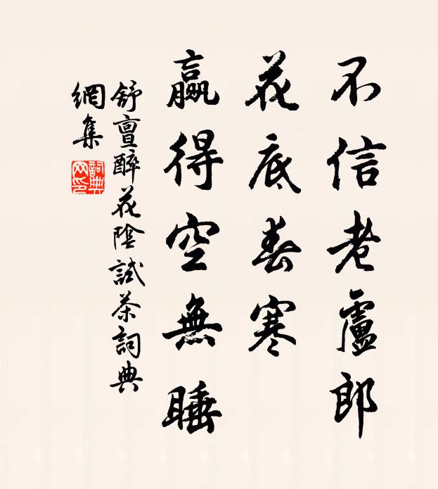 舒亶不信老卢郎，花底春寒，赢得空无睡书法作品欣赏
