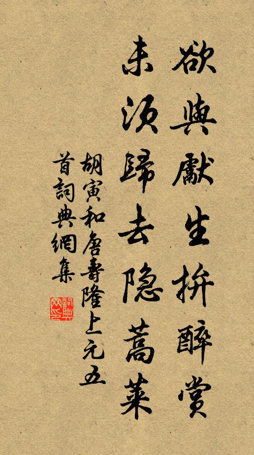 胡寅欲与先生拚醉赏，未须归去隐蒿莱书法作品欣赏